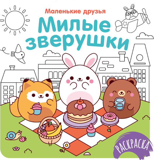 Милые зверушки