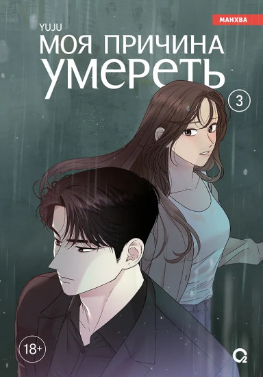 Моя причина умереть. Том 3