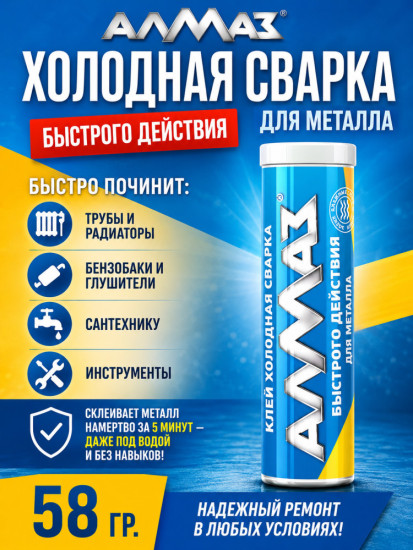 Клей-холодная сварка быстрого действия для металла