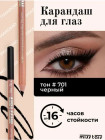 Карандаш для глаз, оттенок 701