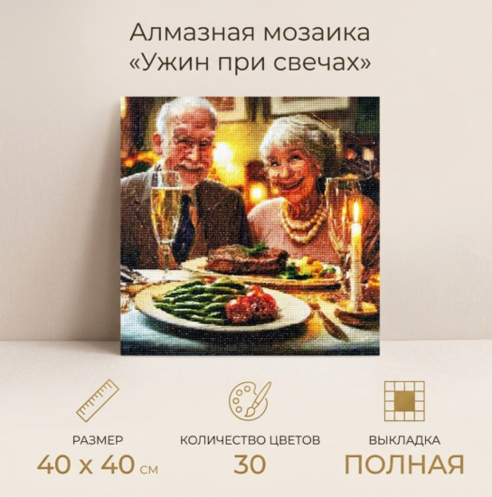 Алмазная мозаика Ужин при свечах