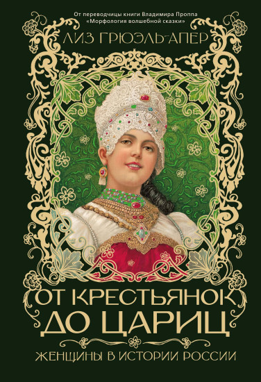 От крестьянок до цариц. Женщины в истории России