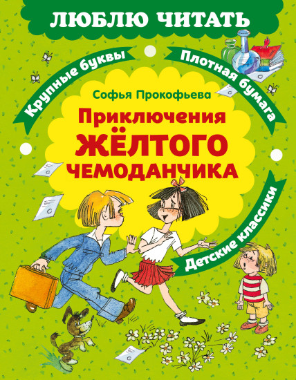 Приключения жёлтого чемоданчика