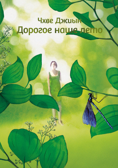 Дорогое наше лето