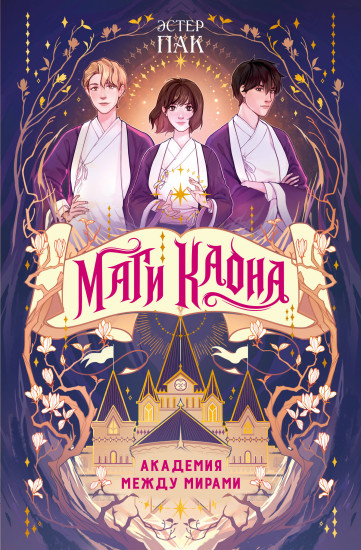 Маги Каона. Академия между мирами