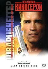 Последний киногерой | Sony Pictures Entertainment