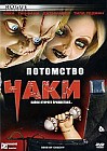 Потомство Чаки