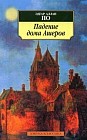 Падение дома Ашеров