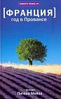 Франция. Год в Провансе