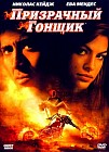 Призрачный гонщик