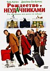 Рождество с неудачниками