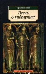 Песнь о нибелунгах