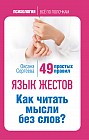 Язык жестов. Как читать мысли без слов? 49 простых правил