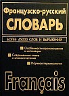 Французско-русский русско-французский словарь