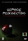 Черное Рождество