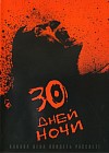 30 дней ночи