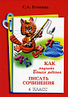 Как научить Вашего ребенка писать сочинения. 4 класс