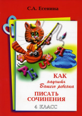 Как научить Вашего ребенка писать сочинения