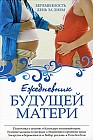 Ежедневник будущей матери. Беременность день за днем