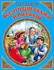Все лучшие сказки и рассказы