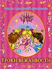Уроки вежливости