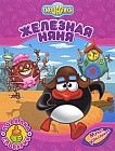 Железная няня