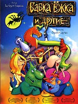 Бабка Ежка и другие... | Меломан