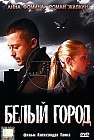 Белый город