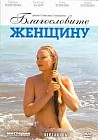 Благословите женщину
