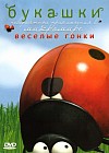 Букашки: Веселые гонки