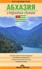 Абхазия. Страна души