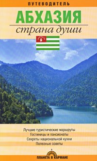 Абхазия. Страна души