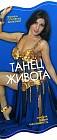 Танец живота. Техника основных движений
