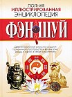 Полная иллюстрированная энциклопедия фэн-шуй