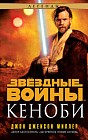 Звёздные войны. Кеноби
