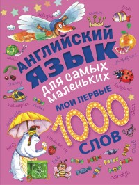 Английский язык для самых маленьких. Мои первые 1000 слов