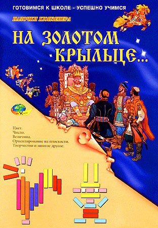 Приложение к счетным палочкам Кюизенера