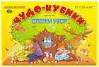 Альбом «Чудо-кубики-1» для игры «Сложи узор»