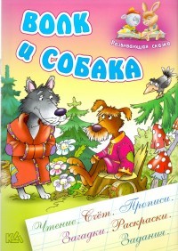 Волк и собака