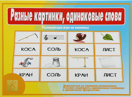 Игра настольная «Разные картинки, одинаковые слова»