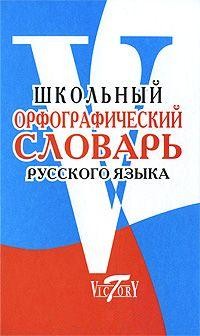 Школьный орфографический словарь