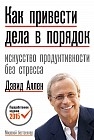 Как привести дела в порядок. Искусство продуктивности без стресса