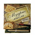 Бумага для заметок «Мудрые мысли», 150  листов