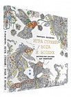 Игра стихий: вода и воздух. Магические рисунки для медитации