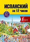 Испанский за 12 часов