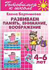 Развиваем память, внимание, воображение. 4-6 лет