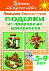 Поделки из природных материалов