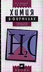 Химия в формулах. 8-11 классы. Справочные материалы