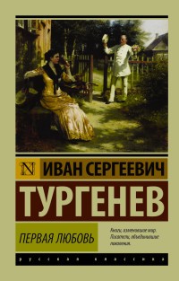 Первая любовь