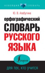 Орфографический словарь русского языка
